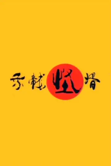 乘龙怪婿 plakat