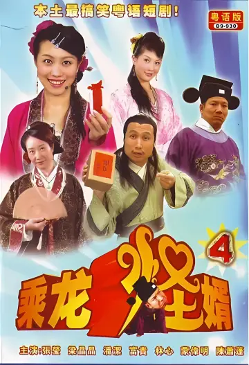 Plakat do serialu "乘龙怪婿" #1661715
