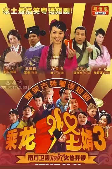 Plakat do serialu "乘龙怪婿" #1661716