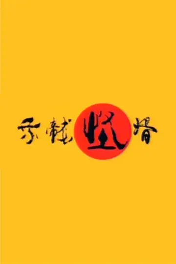 Plakat do serialu "乘龙怪婿" #1661717