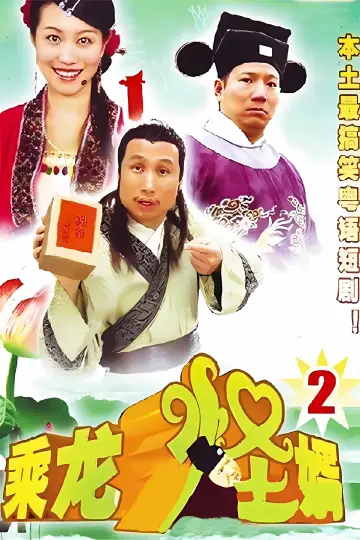 Plakat do serialu "乘龙怪婿" #1661724