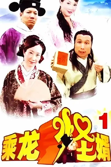 Plakat do serialu "乘龙怪婿" #1661725