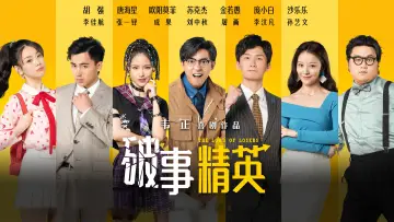 Zasłona do serialu "破事精英" #1830110