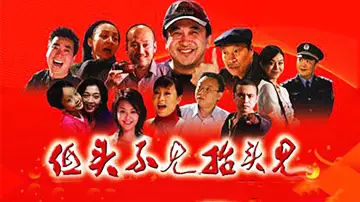 低头不见抬头见 plakat