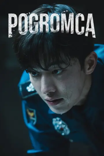 Pogromca (2023)