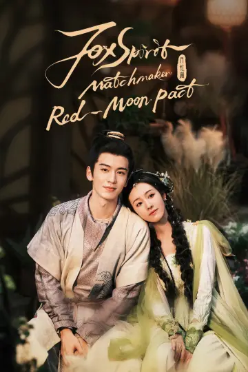 Plakat к сериалу "狐妖小红娘月红篇" #1447297