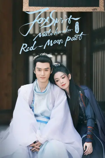 Plakat к сериалу "狐妖小红娘月红篇" #1447309
