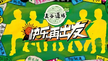 Zasłona к сериалу "快乐再出发" #1488559