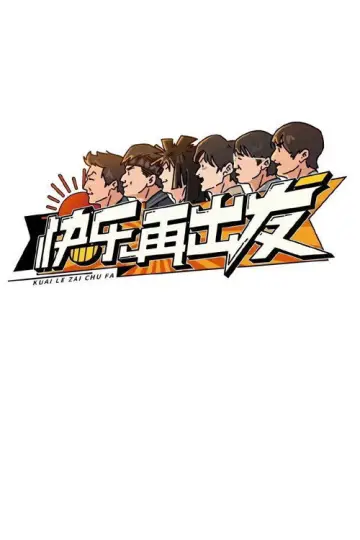 快乐再出发 plakat