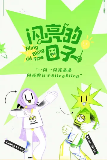 闪亮的日子 plakat