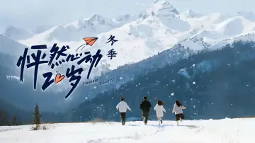 Zasłona do serialu "怦然心动20岁" #1367211