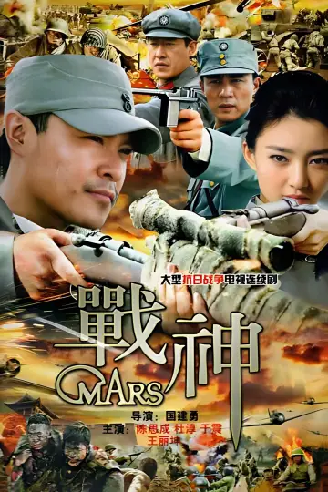 战神 plakat