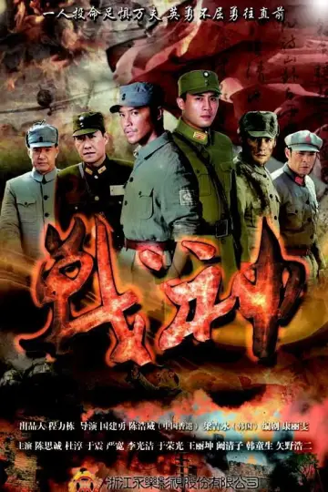 Plakat do serialu "战神" #1796167