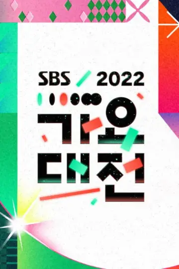 Plakat do serialu "SBS Gayo Daejeon" #1503503