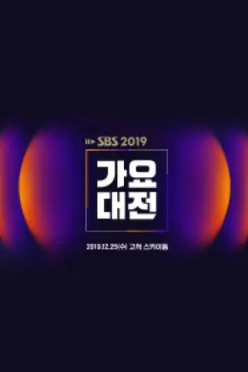 Plakat do serialu "SBS Gayo Daejeon" #1503509