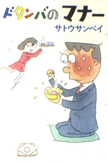 ドタンバのマナー plakat