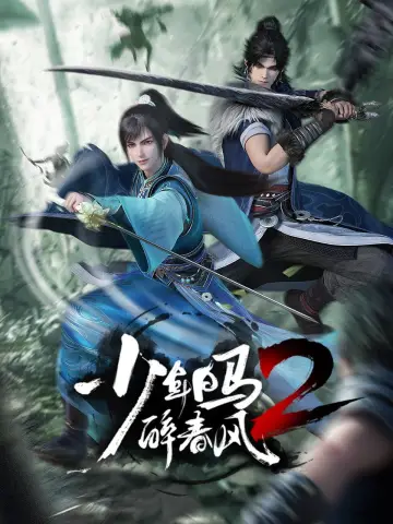 Plakat do serialu "少年白马醉春风" #1479221