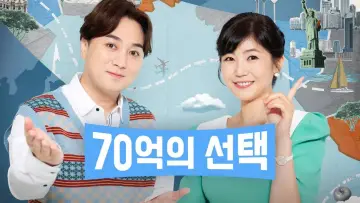 70억의 선택 plakat