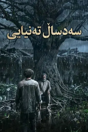Plakat к сериалу "Sto lat samotności" #1221044