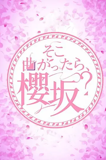 そこ曲がったら、櫻坂？ plakat
