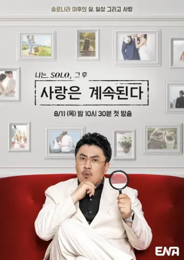 Plakat к сериалу "나는 SOLO, 그 후 사랑은 계속된다" #1358715