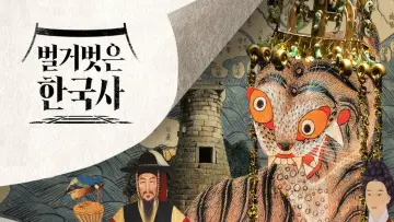 벌거벗은 한국사 plakat