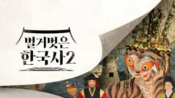 Zasłona do serialu "벌거벗은 한국사" #1558637