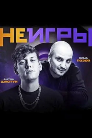 Неигры plakat