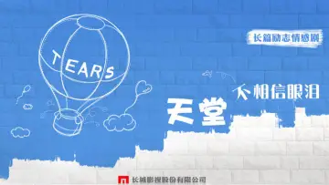 Zasłona do serialu "天堂不相信眼泪" #1859122