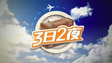 Zasłona к сериалу "3日2夜" #1328241