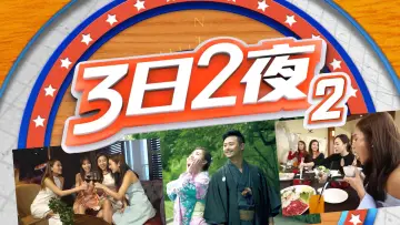 Zasłona к сериалу "3日2夜" #1328242