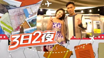Zasłona к сериалу "3日2夜" #1328243