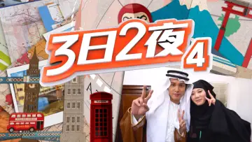 Zasłona к сериалу "3日2夜" #1328244