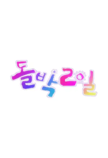 Plakat к сериалу "돌박이일" #1451580