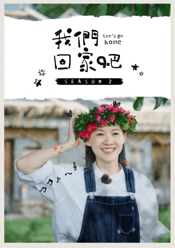 我們回家吧 plakat