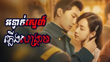 Zasłona к сериалу "良辰好景知几何" #1443722