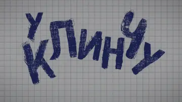 Zasłona do serialu "U klinču" #1538611