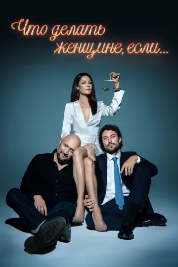 Co powinna zrobić kobieta, jeśli (2022)