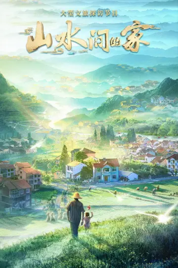 山水间的家 plakat