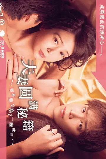 夫婦円満レシピ～交換しない？一晩だけ〜 plakat