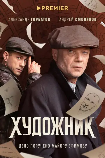 Artysta (2022)