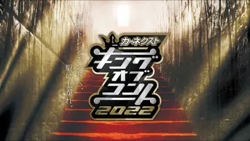 Zasłona do serialu "キングオブコント" #1881332