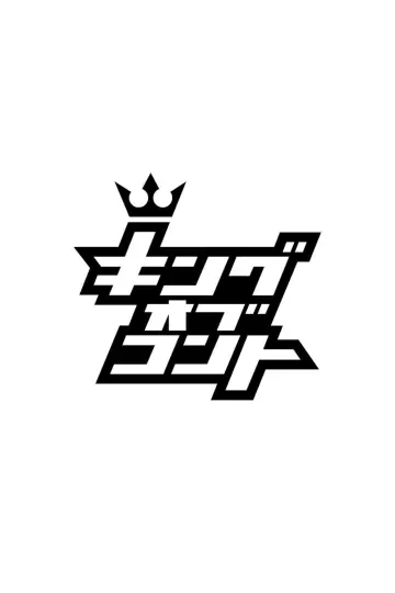 キングオブコント plakat