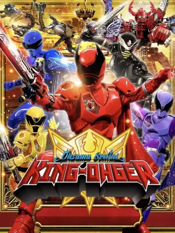 Plakat к сериалу "王様戦隊キングオージャー" #1369839