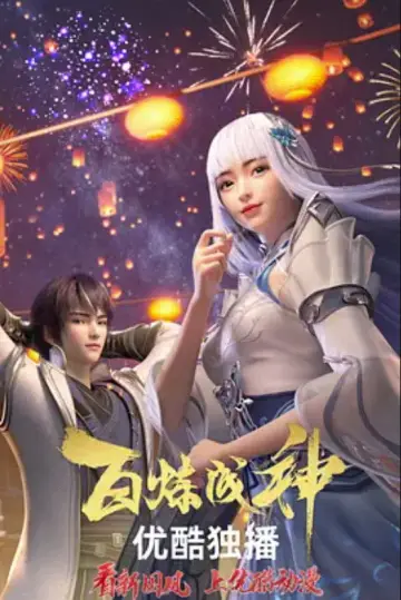 Plakat к сериалу "百炼成神" #1316981