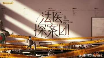 Zasłona do serialu "法医探案团" #1916862