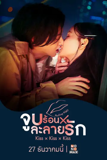 Plakat do serialu "キス×kiss×キス～メルティングナイト～" #1661392