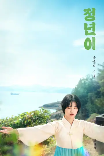 Plakat к сериалу "정년이" #1484910
