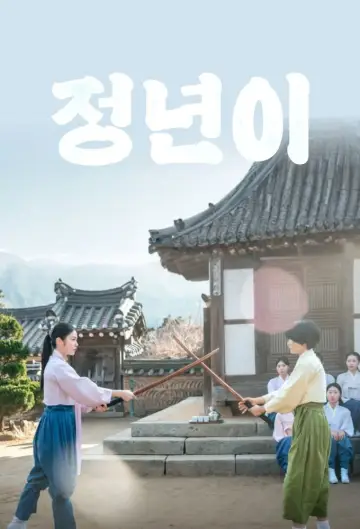Plakat do serialu "정년이" #1669086