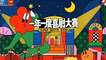 Zasłona do serialu "一年一度喜剧大赛·纯享版" #1541285